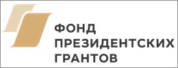 Фонд президентских грантов